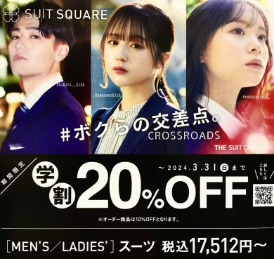【キャンペーン情報】学生必見！入学・卒業・新社会人〜学割全品20%OFF〜