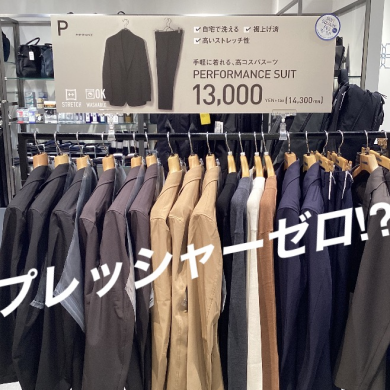 【新館 3階】プレッシャーゼロ⁉︎ 大好評スーツ