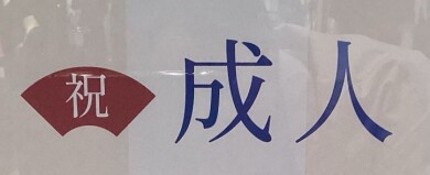 【アミュプラザ　新館3F】成人する人へのスペシャルセール！