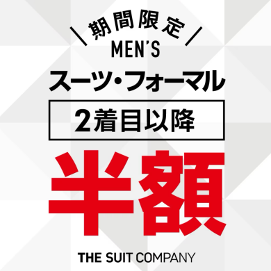 【キャンペーン情報】2着目以降半額スタート！対象アイテム〜スーツ・フォーマルスーツ・ジャケット・コート〜