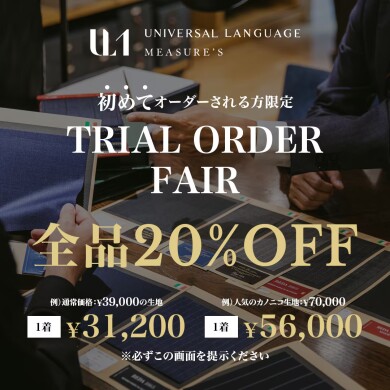 【新館 3F  スーツスクエア】まだオーダーされたことないお客様限定！オーダーキャンペーンのご紹介