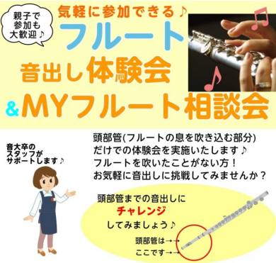 【次回開催 1月4日(日)】フルート音出し体験会&MYフルート相談会