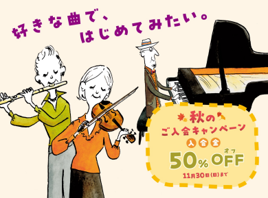 入会金50％OFF！秋のご入会キャンペーン🎃