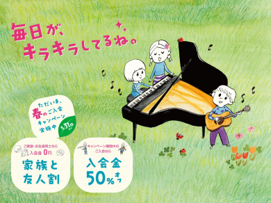【音楽教室】入会金50％OFFキャンペーン実施中です♪
