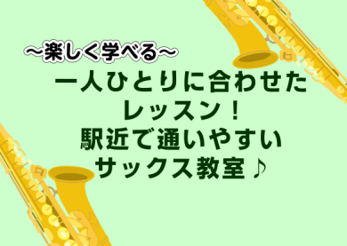 サックスの体験レッスンDAY開催★初心者大歓迎★