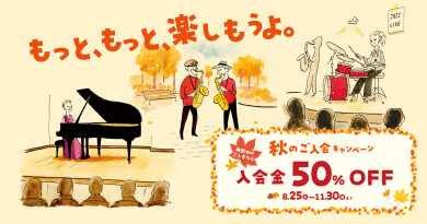 【音楽教室】入会金が50%OFF！～11/30(月)まで