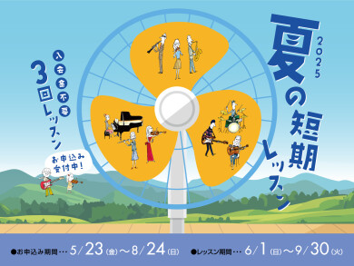 【音楽教室】入会金不要で3回のレッスンを受けてみませんか？