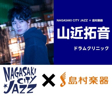11/14(土) 山近拓音 ドラムクリニック開催！【NAGASAKI CITY JAZZ×島村楽器】
