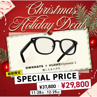 【OWNDAYS】「OWNDAYS×HUAWEI Eyewear 2」が期間限定でセール実施中!