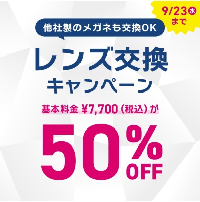 【OWNDAYS】レンズ交換キャンペーン 50%OFF実施中!