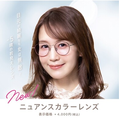 【OWNDAYS】”シミやくすみ”が目立たないニュアンスカラーレンズをご紹介!