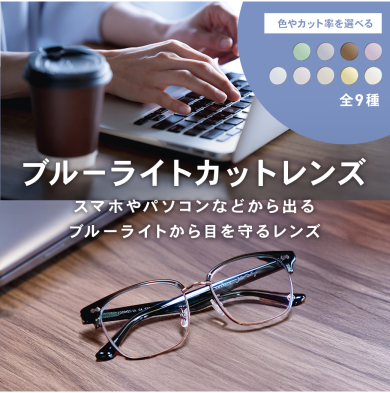 【OWNDAYS】ブルーライトを効果的にカットするPCレンズをご紹介!