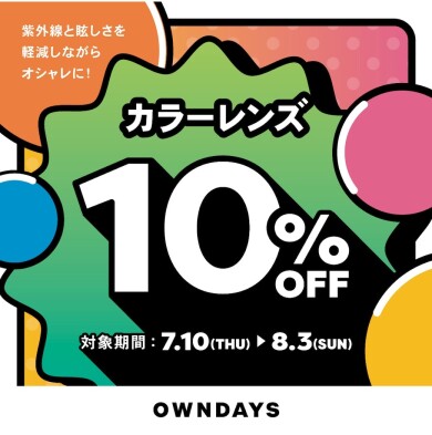 【OWNDAYS】カラーレンズ10%OFFセール 7月10日(木)からスタート!