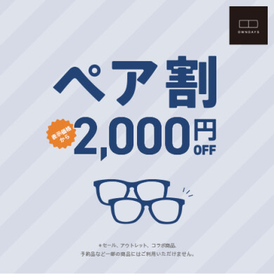 ペア割2000円オフ😍💕
