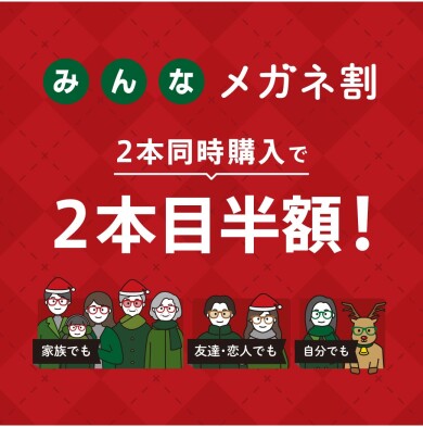 【OWNDAYS】2024年最後の「みんなメガネ割」!2本同時購入で2本目が半額に!