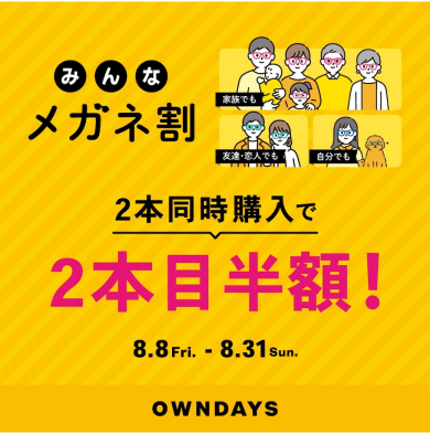 【OWNDAYS】「みんなメガネ割」スタート! 2本同時購入で2本目”半額”!!