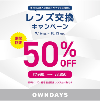 【OWNDAYS】レンズ交換キャンペーン50%OFF 実施中