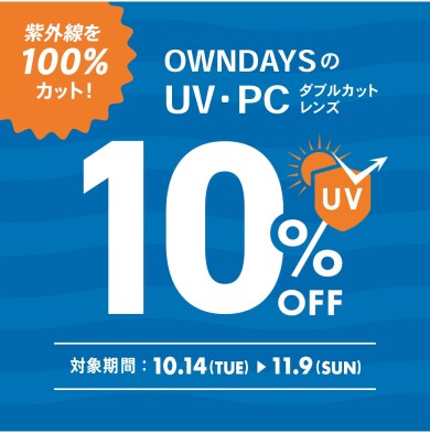 【OWNDAYS】紫外線を100%カット!UV・PCダブルカットレンズが10%OFFに!