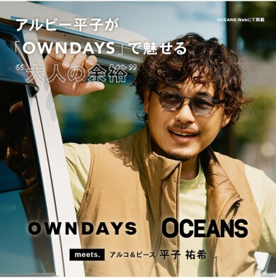 【OWNDAYS】アルコ＆ピース 平子祐希さんがメガネで魅せる“大人の余裕”。アクティブな顔も、色気ある顔も叶えるメガネ選びを「OCEANS」WEBにて公開