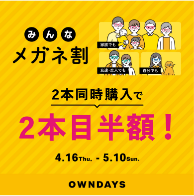 【OWNDAYS】「みんなメガネ割」スタート!みんなで買うともっとお得に。
