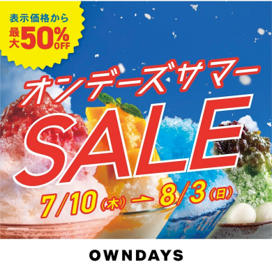 【OWNDAYS】オンデーズ サマーSALE 実施!