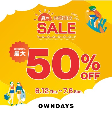【OWNDAYS】夏の大感謝SALE 実施中!