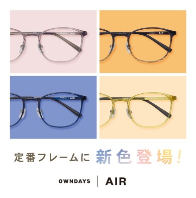 【OWNDAYS | オンデーズ】「OWNDAYS | AIR」の人気フレームに、男性向けの新色が登場!