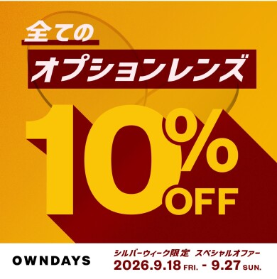 【OWNDAYS】今だけ!全てのオプションレンズが10%OFF!