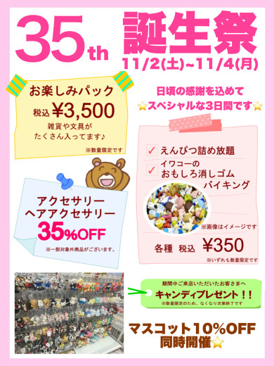📣キャンパス誕生35周年誕生祭開催💗