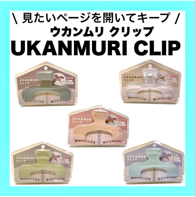 再入荷🌟「ウカンムリクリップ」