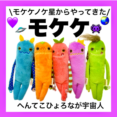 🌎モケケノケ星からやってきた👾