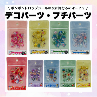 次の流行！？プチパーツ・デコパーツ💟