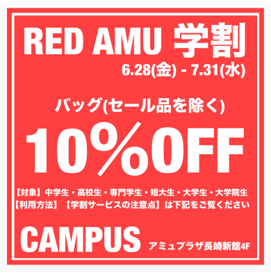 REDAMU学割開催中🌟
