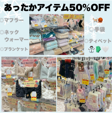 ⛄防寒アイテム50％OFF開催中🧣