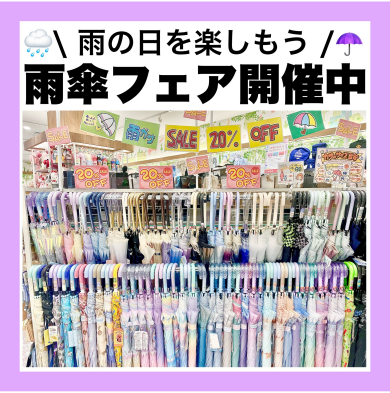 ☔雨傘フェア開催中☔