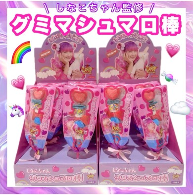 しなこちゃん監修！グミマシュマロ棒入荷💟🌈