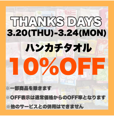 THANKSDAYS！ハンカチタオル10％OFF開催🌟