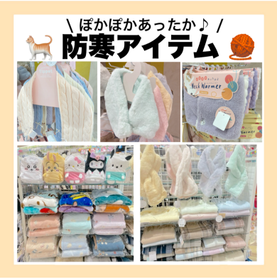 ぽかぽかあったか🎵防寒アイテム