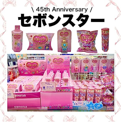 発売45周年！セボンスター💎💗