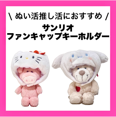 サンリオ💙ファンキャップキーホルダ－