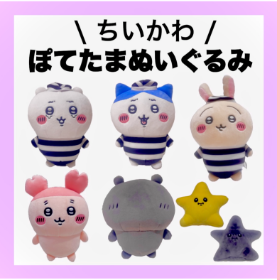 ちいかわ❤ぽてたまぬいぐるみ