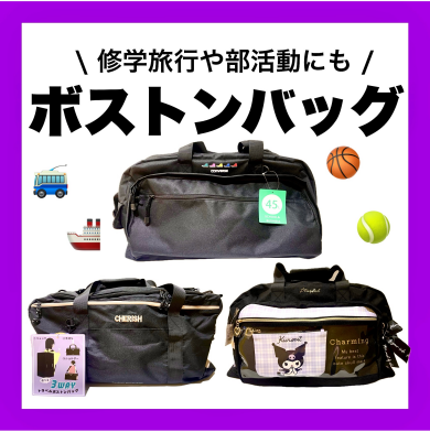 旅のアイテム🚌ボストンバッグ