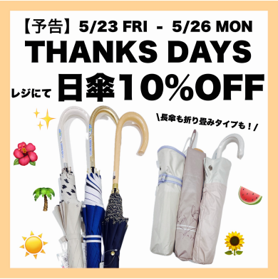 【THANKSDAYS】5/23～日傘10％OFF開催！