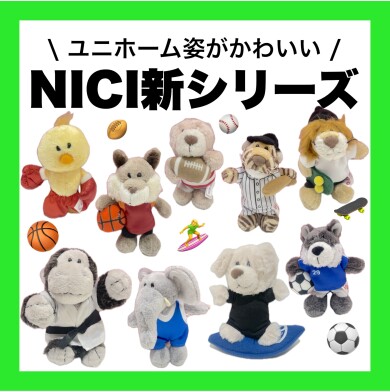 ＮＩＣＩ新シリーズ登場🐻💚