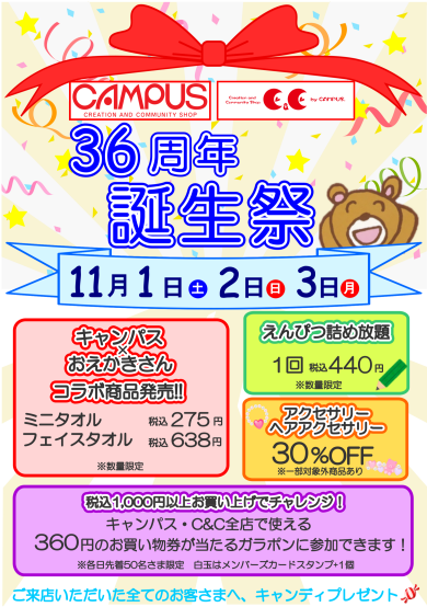 【11/1～11/3】キャンパス誕生祭開催！🎉🌟