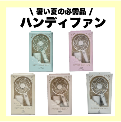 暑い夏の必需品💖ハンディファン🍉