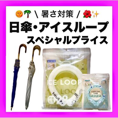 🌟日傘・アイスループスペシャルプライス🌟