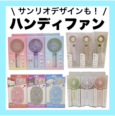 暑さ対策🌞ハンディファン入荷しました！