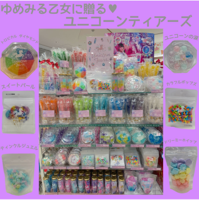 ゆめみる乙女に贈るユニコーンティアーズ🍭💟