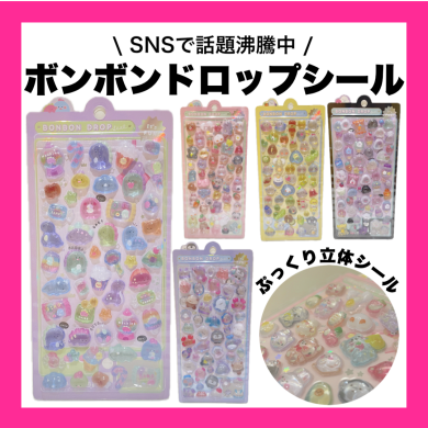 ＳＮＳで話題沸騰！ボンボンドロップシール💜